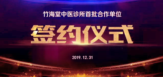 竹海堂中医诊所首批合作单位签约仪式隆重举行