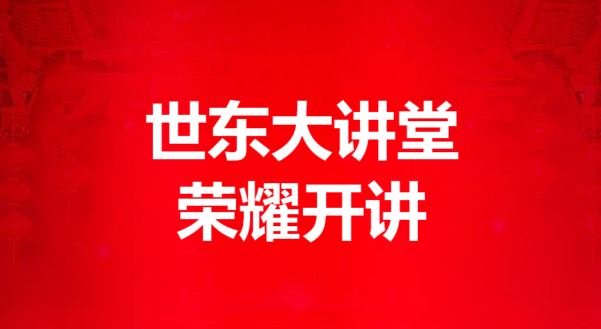 人生就是博·尊龙z6大讲堂鈥⒅辈|方荣国董事长励志开讲 做企业就是做人
