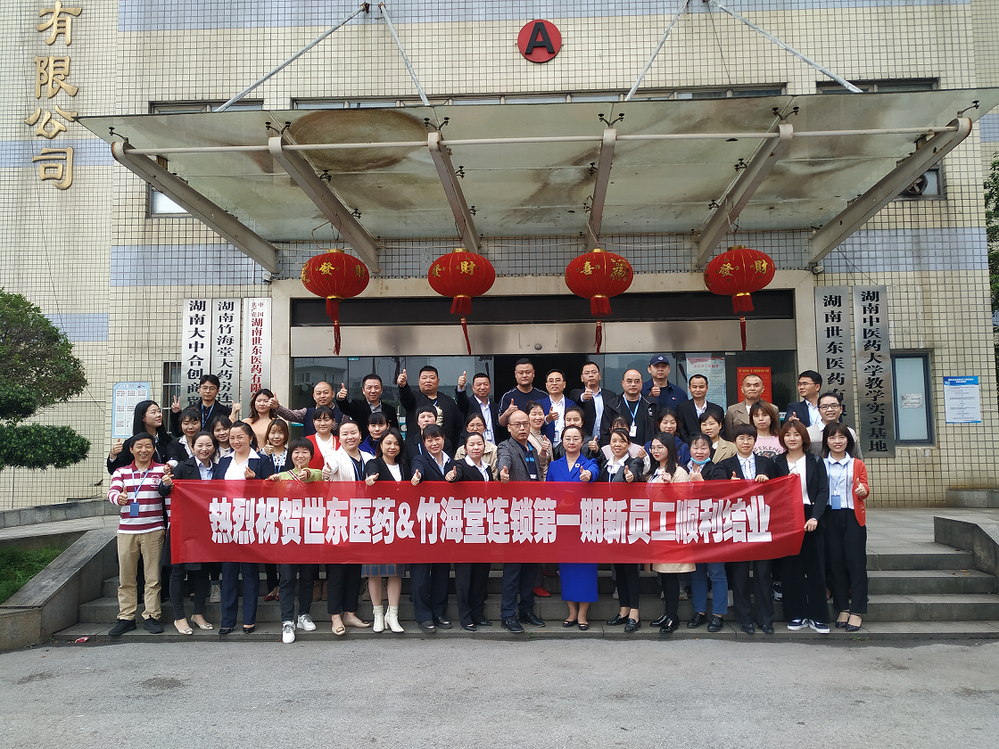 人生就是博·尊龙z6医药&竹海堂连锁2020年第一季度新员工培训会圆满结束